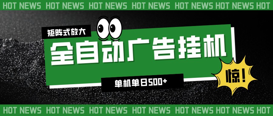 24小时全自动广告挂机,单机单日500+ 可矩阵放大操作 新手小白能轻松上手-靠谱项目库
