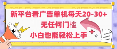 新平台看广告单机每天20-30,无任何门槛,安卓手机即可,小白也能轻松上手-靠谱项目库