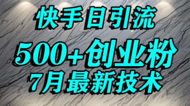 创业粉怎么打？快手精准引流创业粉，宝妈群体日进500+精准流量-靠谱项目库