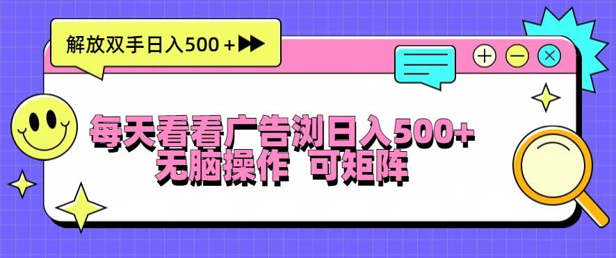 （13344期）每天看看广告浏览日入500＋操作简単，无脑操作，可矩阵-靠谱项目库