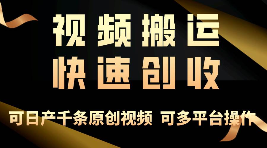 一步一步教你赚大钱！仅视频搬运，月入3万+，轻松上手，打通思维，处处…-靠谱项目库