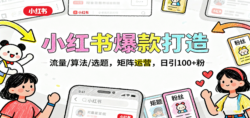 小红书爆款打造：流量/算法/选题，矩阵运营，日引100+粉-靠谱项目库