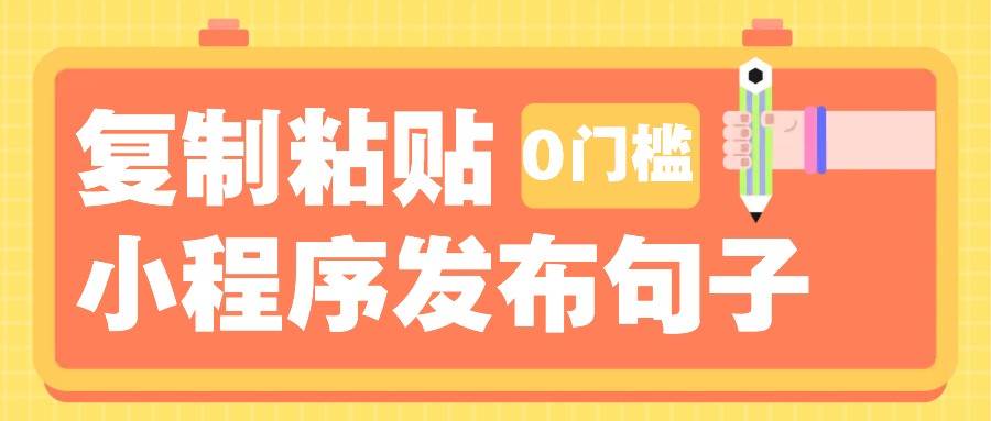 0门槛复制粘贴小项目玩法,小程序发布句子,3米起提,单条就能收益200+!-靠谱项目库