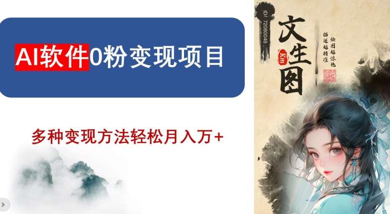 AI软件0粉变现项目，0基础2024年风口项目，轻松月入万+【揭秘】-靠谱项目库