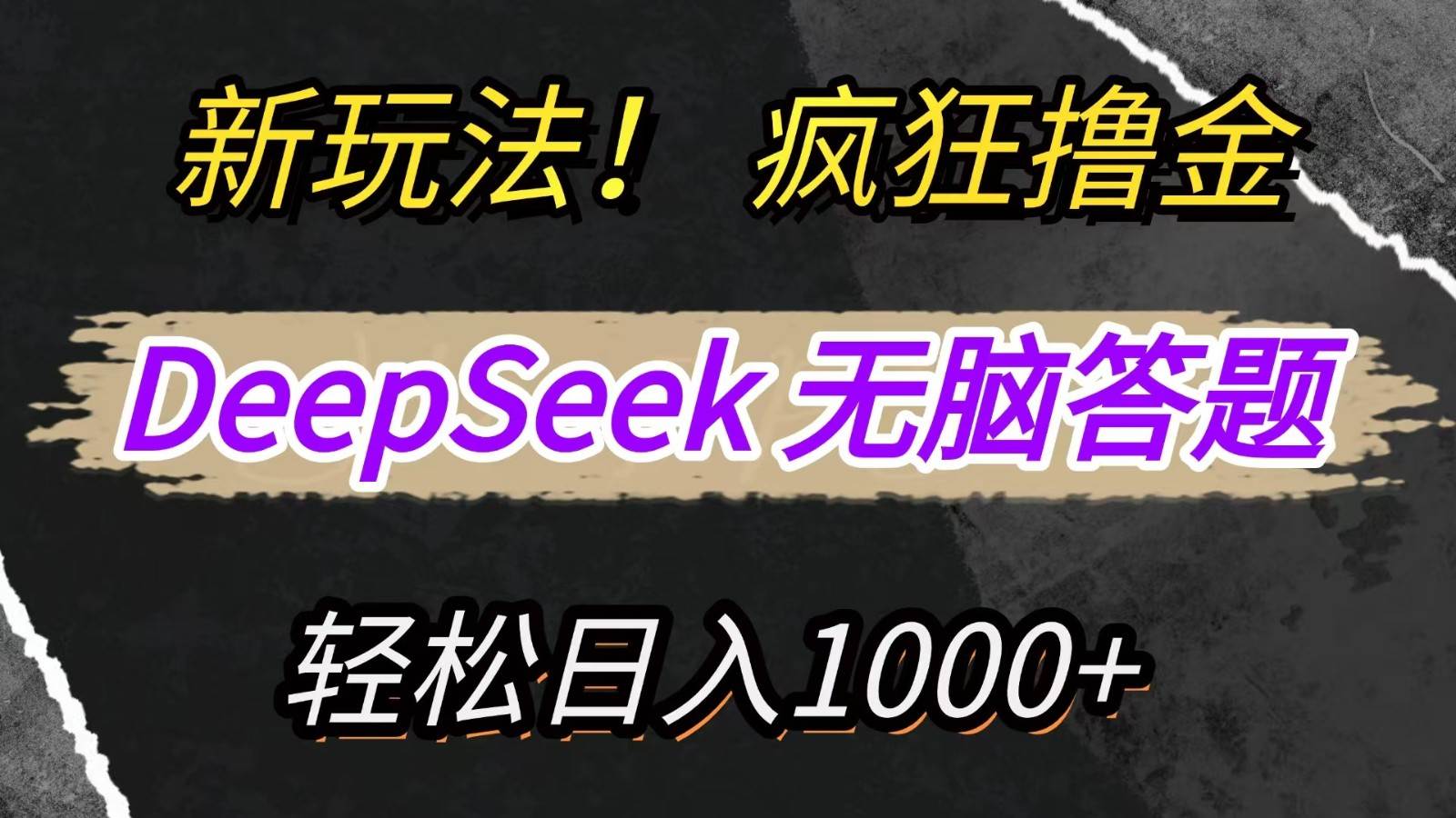 新玩法!利用DeepSeek,复制粘贴,无脑简单答题,疯狂撸新平台收益,轻松日入1000+-靠谱项目库