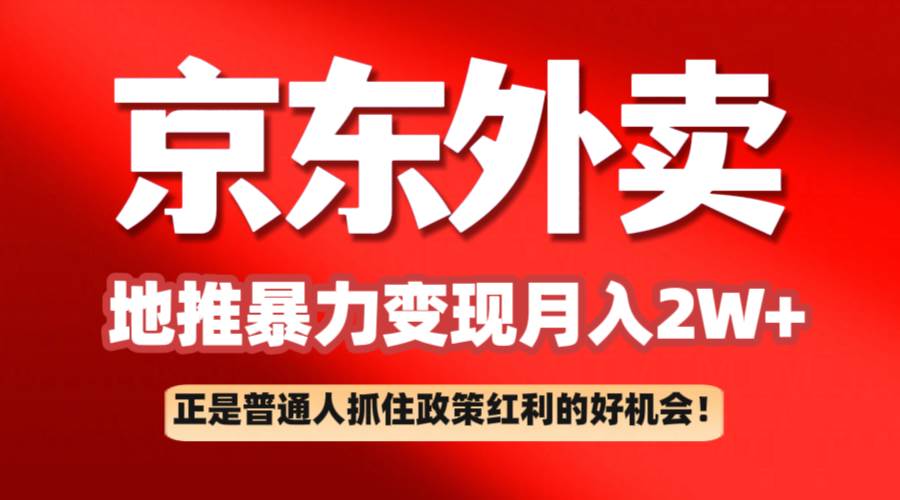 京东外卖地推暴利项目拆解：普通人如何抓住政策红利月入2万+-靠谱项目库