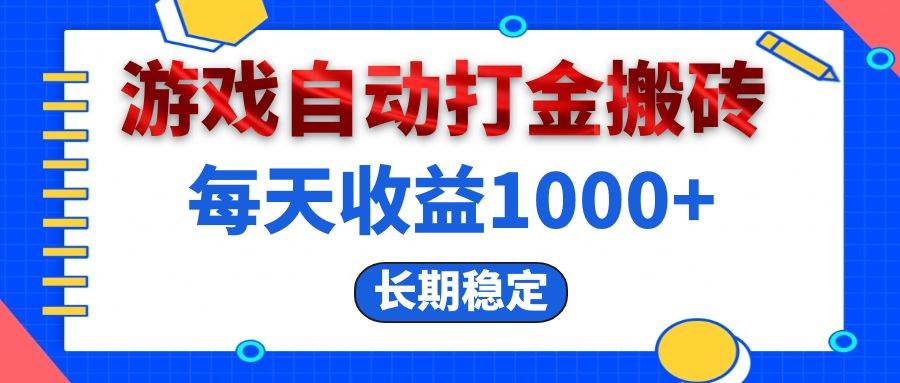 （13033期）电脑游戏自动打金搬砖，每天收益1000+ 长期稳定-靠谱项目库