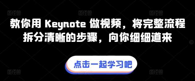 教你用 Keynote 做视频，将完整流程拆分清晰的步骤，向你细细道来-靠谱项目库