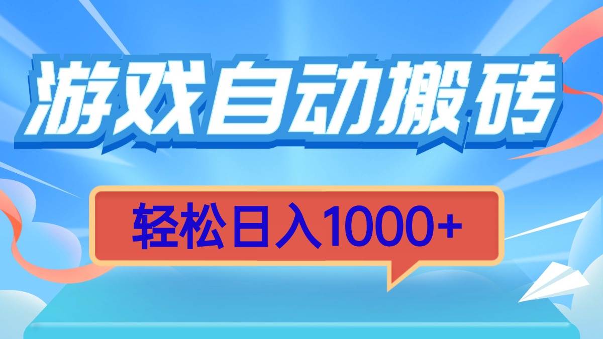 (13722期)游戏自动搬砖,轻松日入1000+ 简单无脑有手就行-靠谱项目库
