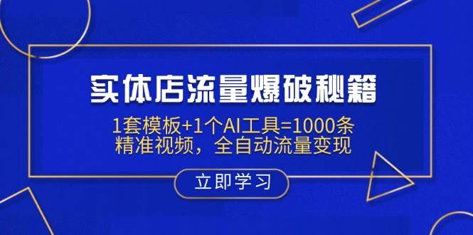 （14131期）实体店流量爆破秘籍：1套模板+1个AI工具=1000条精准视频，全自动流量变现-靠谱项目库