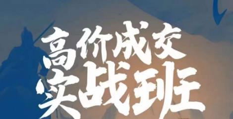 高价成交实战班，助你不销而销，实现高价成交-靠谱项目库