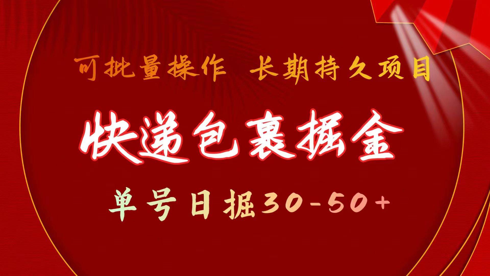 快递包裹掘金 单号日掘30-50+ 可批量放大 长久持续项目-靠谱项目库