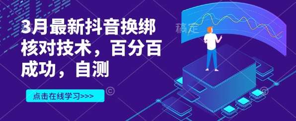 3月最新抖音换绑核对技术，百分百成功，自测-靠谱项目库