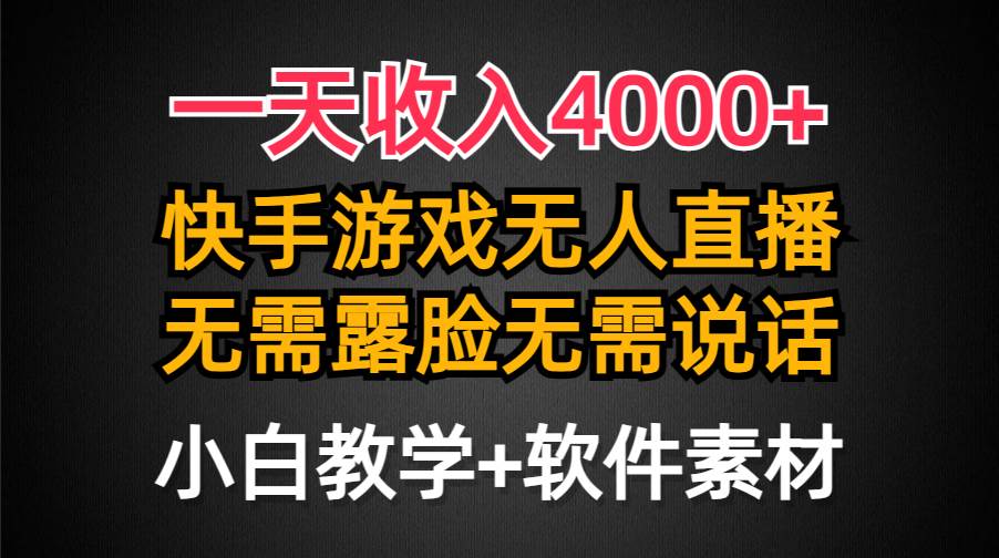（9380期）一天收入4000+，快手游戏半无人直播挂小铃铛，加上最新防封技术，无需露…-靠谱项目库