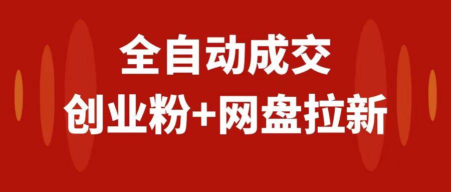 (7933期)创业粉+网盘拉新+私域全自动玩法,傻瓜式操作,小白可做,当天见收益-靠谱项目库