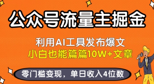 公众号流量主掘金新玩法，利用AI工具发布爆文，小白也能篇篇10W+文章，零门槛变现，单日收入4位数-靠谱项目库