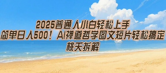 2025普通人小白轻松上手，简单日入5张，AI禅道哲学图文短片轻松搞定-靠谱项目库