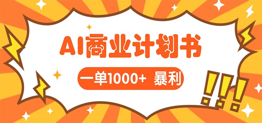 AI暴力掘金:帮老板写“超级”项目书,一单1500,月入3W+实操-靠谱项目库