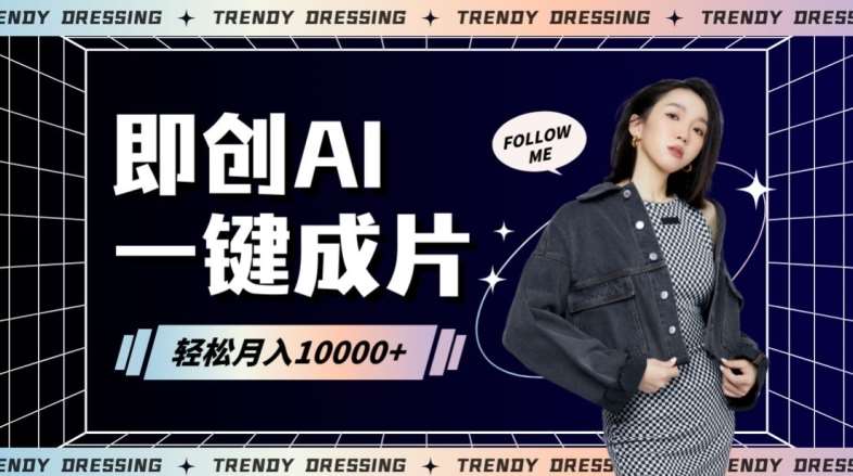 即创AI一键原创带货,一分钟一条作品快速爆单,日收4位数【揭秘】-靠谱项目库