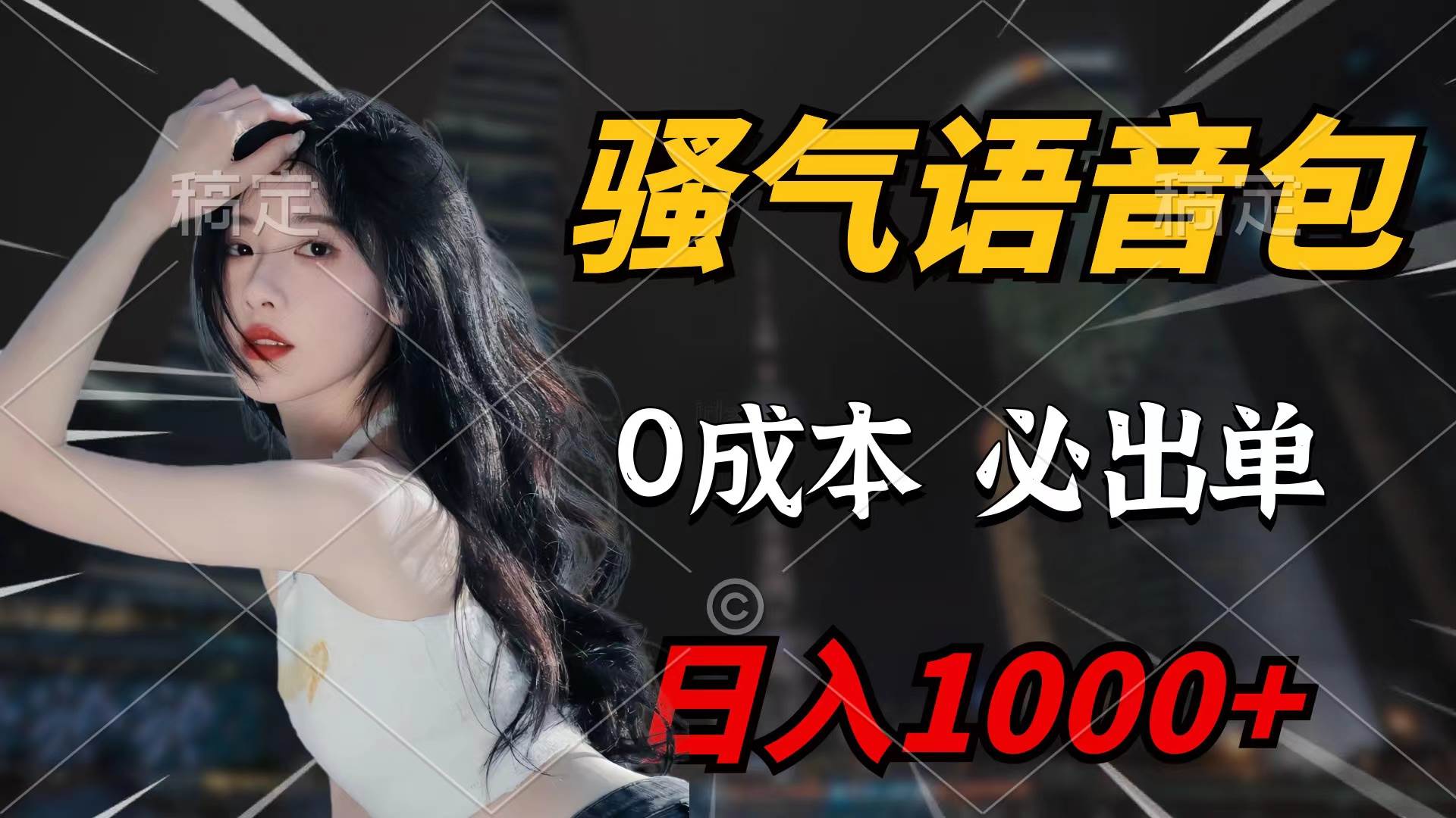骚气语音包，0成本一天1000+闭着眼也能出单-靠谱项目库