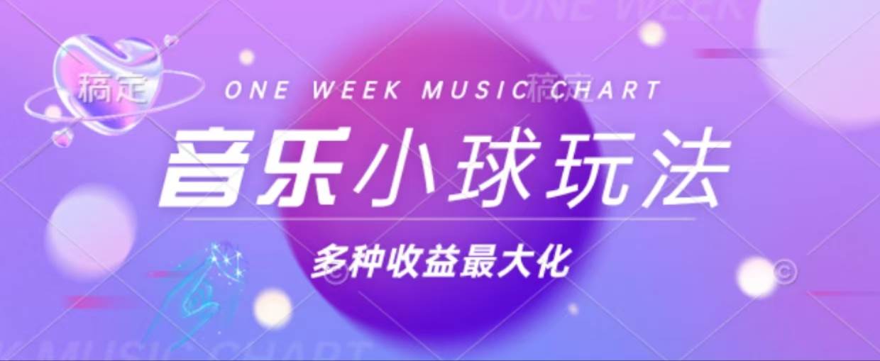 （13112期）43个作品涨粉42万,小球搭配音乐玩法，多种变现收益最大化-靠谱项目库
