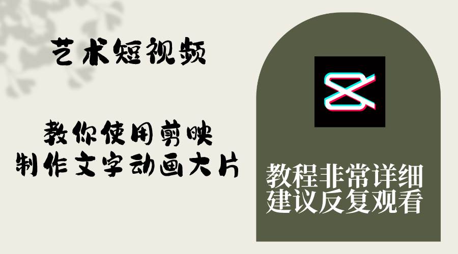 艺术短视频，教你使用剪映制作文字动画大片，保姆级教程，手把手实操教学-靠谱项目库