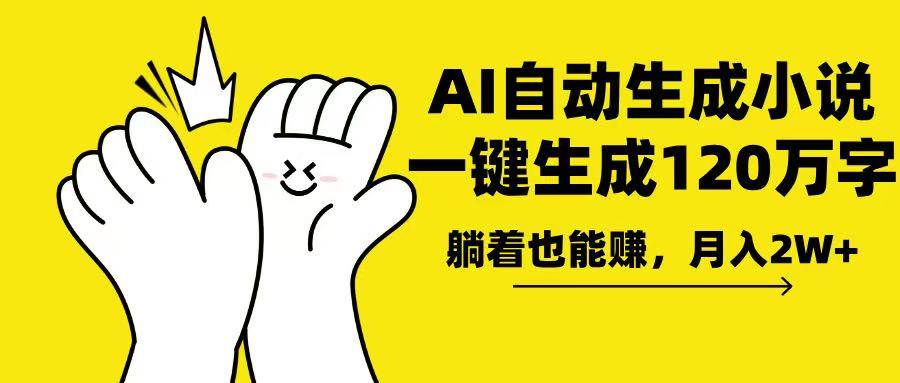 (13913期)AI写小说,一键生成120万字,躺着也能赚,月入2w+-靠谱项目库