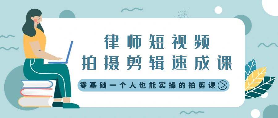 （8898期）律师短视频拍摄剪辑速成课，零基础一个人也能实操的拍剪课-无水印-靠谱项目库