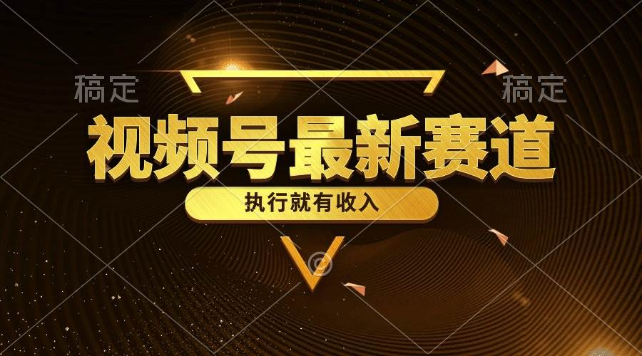 （10626期）视频号最新类目，五分钟一条原创情感小故事，执行就有收入-靠谱项目库