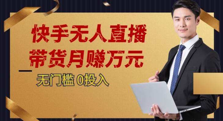 2023蓝海项目,快手无人直播,单号月入5000起步-靠谱项目库