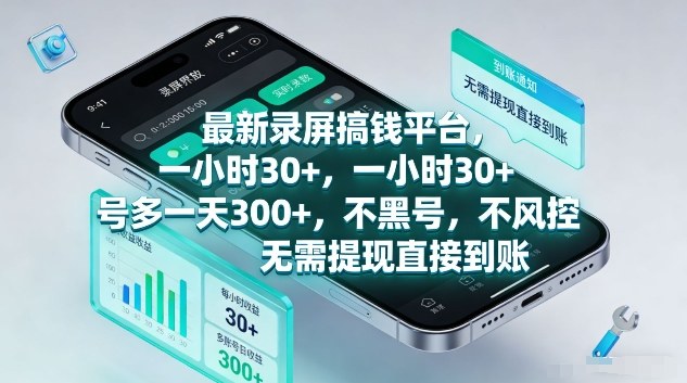 最新录屏搞钱平台，1个小时稳收30+，多号操作一天3张+，收益直接到账无套路【揭秘】-靠谱项目库