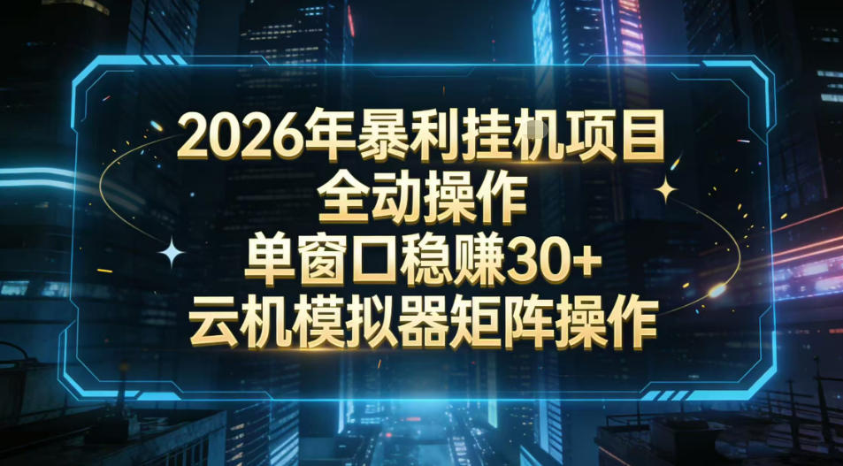 2026开年暴力挂G项目全自动操作单窗口稳賺30+云机-模拟器挂G掘金可批量矩阵操作【揭秘】-靠谱项目库
