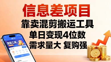 信息差项目，靠卖混剪搬运工具，单日变现4位数，需求量大，复购强，操作简单，几分钟一条视频-靠谱项目库