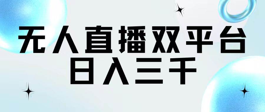 （11733期）无人直播双平台，日入三千-靠谱项目库