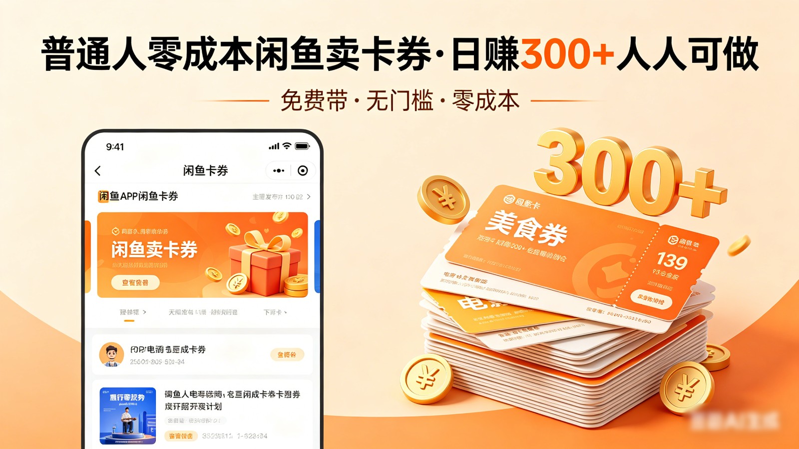 普通人必看!零成本闲鱼卖卡券,免费带,日赚300+人人可做-靠谱项目库