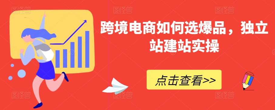 跨境电商如何选爆品，独立站建站实操-靠谱项目库