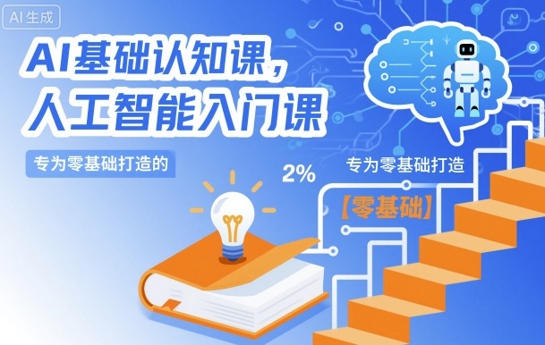 AI基础认知课，专为零基础打造的人工智能入门课-靠谱项目库