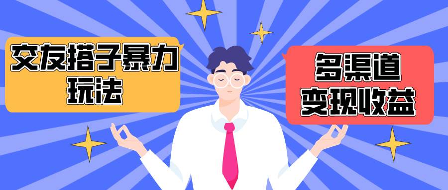 搭子交友群暴力变现玩法，抖音快手小红书等多渠道变现，月收益突破1.6W＋-靠谱项目库