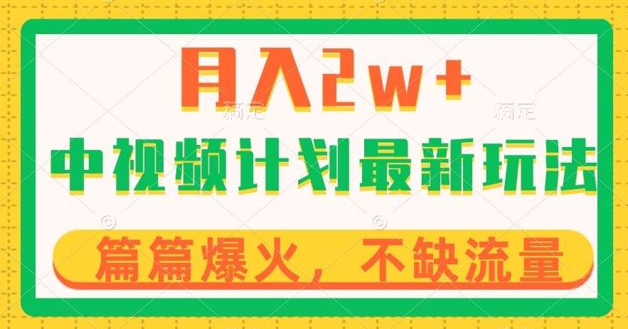 中视频计划全新玩法,月入2w+,收益稳定,几分钟一个作品,小白也可入局【揭秘】-靠谱项目库