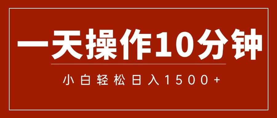（12032期）一分钟一条  狂撸今日头条 单作品日收益300+  批量日入2000+-靠谱项目库