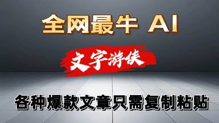 独家暴力AI工具文字游侠全赛道皆可使用,写文章无需思考,复制粘贴,条条爆款-靠谱项目库