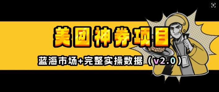 美团神券项目_入门级教程,外卖券膨胀推广项目(v2.0版教程)-靠谱项目库