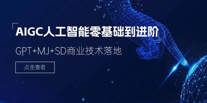 （11718期）2024-AIGC人工智能零基础到进阶，GPT+MJ+SD商业技术落地（78节）-靠谱项目库