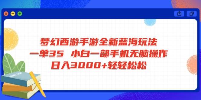 （14594期）梦幻西游手游全新蓝海玩法 一单35 小白一部手机无脑操作 日入3000+轻轻...-靠谱项目库