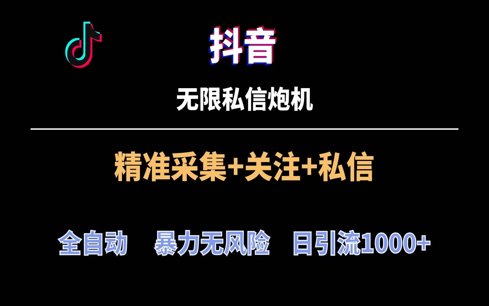 抖音无限私信炮机！全自动无风险引流，每天引流上千人！-靠谱项目库