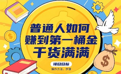 普通人如何賺到第一桶金，干货满满，操作方法及步骤-靠谱项目库