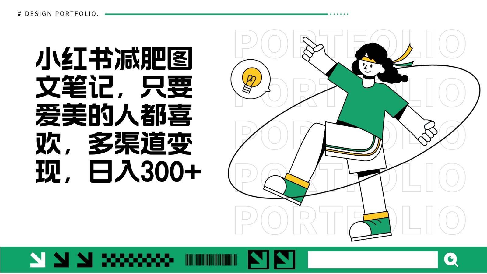 减肥图文笔记,只要爱美的人都喜欢,制作简单,小白也能如入300+-靠谱项目库