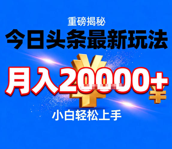 今日头条最新躺賺玩法,轻轻松松月入2W+,操作简单,小白轻松上手【揭秘】-靠谱项目库