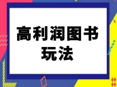 闲鱼高利润图书玩法-闲鱼电商教程-靠谱项目库