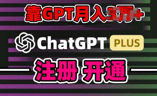 互联网新热潮GPT-4o+白嫖GPT4.0.靠代充GPT日入200+，全是实操，小白也能上手【揭秘】-靠谱项目库